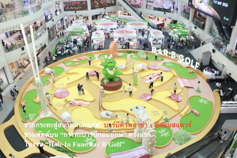 จากกระทะสู่สนามมินิกอล์ฟ! บาร์บีคิวพลาซ่า x ซีคอนสแควร์ ชวนพัตต์บน “กระทะบาร์บีกอนยักษ์” ครั้งแรก ในงาน “Hole In Fun: Bar B Golf”