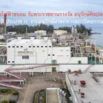 ศูนย์เรียนรู้โรงไฟฟ้าขนอม รับพระราชทานรางวัล “อนุรักษ์ศิลปสถาปัตยกรรม ประจำปี 2567 ประเภท ก. งานอนุรักษ์มรดกทางสถาปัตยกรรมและชุมชน ระดับดีมาก