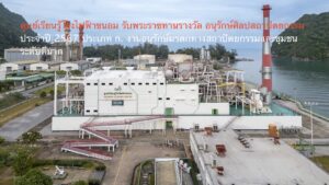 ศูนย์เรียนรู้โรงไฟฟ้าขนอม รับพระราชทานรางวัล “อนุรักษ์ศิลปสถาปัตยกรรม ประจำปี 2567 ประเภท ก. งานอนุรักษ์มรดกทางสถาปัตยกรรมและชุมชน ระดับดีมาก