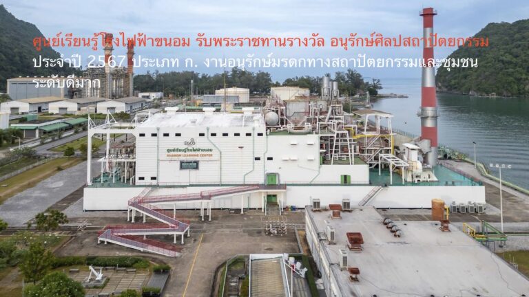 ศูนย์เรียนรู้โรงไฟฟ้าขนอม รับพระราชทานรางวัล “อนุรักษ์ศิลปสถาปัตยกรรม ประจำปี 2567 ประเภท ก. งานอนุรักษ์มรดกทางสถาปัตยกรรมและชุมชน ระดับดีมาก
