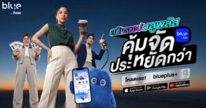“blueplus+ คุ้มจัด ประหยัดกว่า” อัปเลเวลความประหยัดให้ทุกไลฟ์สไตล์ รวมครบจบทุกแบรนด์เครือ OR ในแอปเดียว พร้อมโปรฯ แรง! สมัครแอปวันนี้รับ 100 คะแนนทันที