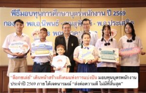 “ล็อกซเล่ย์” เดินหน้าสร้างสังคมแห่งการแบ่งปัน มอบทุนบุตรพนักงาน ประจำปี 2569 ภายใต้เจตนารมณ์ “ส่งต่อความดี ไม่มีที่สิ้นสุด”