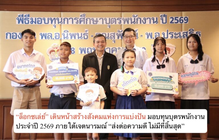 “ล็อกซเล่ย์” เดินหน้าสร้างสังคมแห่งการแบ่งปัน มอบทุนบุตรพนักงาน ประจำปี 2569 ภายใต้เจตนารมณ์ “ส่งต่อความดี ไม่มีที่สิ้นสุด”