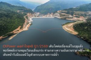 CKPower เผยกำไรสุทธิ Q1/2569 เติบโตต่อเนื่องแม้ในฤดูแล้ง พอร์ตพลังงานหมุนเวียนแข็งแกร่ง ท่ามกลางความผันผวนราคาพลังงาน เดินหน้ารับมือเอลนีโญด้วยระบบคาดการณ์น้ำ
