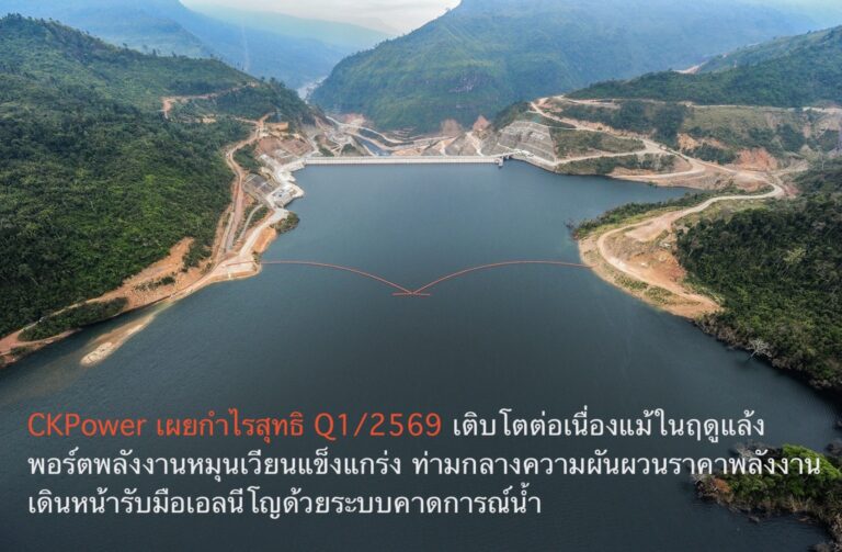 CKPower เผยกำไรสุทธิ Q1/2569 เติบโตต่อเนื่องแม้ในฤดูแล้ง พอร์ตพลังงานหมุนเวียนแข็งแกร่ง ท่ามกลางความผันผวนราคาพลังงาน เดินหน้ารับมือเอลนีโญด้วยระบบคาดการณ์น้ำ