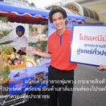 ดีอี  – ไปรษณีย์ไทย ขานรับนโยบายรัฐบาล ผนึกเครือข่ายรถพุ่มพวง กระจายสินค้าราคาประหยัดทั่วประเทศ  พร้อมนำสินค้าเฮาส์แบรนด์ของไปรษณีย์ไทย ร่วมช่วยลดค่าครองชีพประชาชน