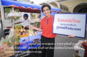 ดีอี  – ไปรษณีย์ไทย ขานรับนโยบายรัฐบาล ผนึกเครือข่ายรถพุ่มพวง กระจายสินค้าราคาประหยัดทั่วประเทศ  พร้อมนำสินค้าเฮาส์แบรนด์ของไปรษณีย์ไทย ร่วมช่วยลดค่าครองชีพประชาชน