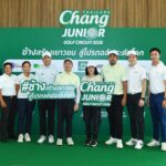 “น้ำแร่ธรรมชาติตราช้าง” ต่อยอดกลยุทธ์สปอร์ตมาร์เก็ตติ้ง ผลักดัน “Chang Thailand Junior Golf Circuit 2026” ก้าวสู่อีกขั้น ชู Dream Prize สุดเอ็กซ์คลูซีฟ เปิดประสบการณ์พัฒนาทักษะกอล์ฟ กับโปรกอล์ฟระดับโลก