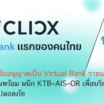 “CLICX” ได้รับอนุญาตเป็น Virtual Bank รายแรก ประกาศความพร้อม KTB–AIS–OR เพื่อบริการทางการเงินที่เข้าถึงง่าย ปลอดภัย