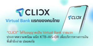 “CLICX” ได้รับอนุญาตเป็น Virtual Bank รายแรก ประกาศความพร้อม KTB–AIS–OR เพื่อบริการทางการเงินที่เข้าถึงง่าย ปลอดภัย