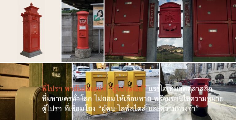 พี่ไปรฯ พาสัมผัสเสน่ห์ “ตู้ไปรษณีย์” แรร์ไอเทมสุดคลาสสิกที่มหานครทั่วโลก ไม่ยอมให้เลือนหาย พร้อมชวนไขความหมาย ตู้ไปรฯ ที่เชื่อมโยง “ผู้คน-ไลฟ์สไตล์-และความทรงจำ”