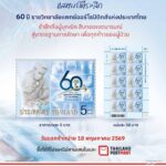 ไปรษณีย์ไทย จารึกประวัติศาสตร์วงการแพทย์ไทย ผ่านแสตมป์ที่ระลึก “60 ปี ราชวิทยาลัยแพทย์ออร์โธปิดิกส์ฯ” พร้อมเปิดจำหน่ายแล้ววันนี้