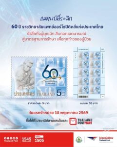 ไปรษณีย์ไทย จารึกประวัติศาสตร์วงการแพทย์ไทย ผ่านแสตมป์ที่ระลึก “60 ปี ราชวิทยาลัยแพทย์ออร์โธปิดิกส์ฯ” พร้อมเปิดจำหน่ายแล้ววันนี้