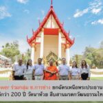 CKPower ร่วมกลุ่ม ช.การช่าง ยกฉัตรเหนือพระประธานอุโบสถเก่าแก่กว่า 200 ปี วัดนาห้วย สืบสานมรดกวัฒนธรรมไทย