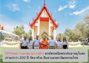 CKPower ร่วมกลุ่ม ช.การช่าง ยกฉัตรเหนือพระประธานอุโบสถเก่าแก่กว่า 200 ปี วัดนาห้วย สืบสานมรดกวัฒนธรรมไทย