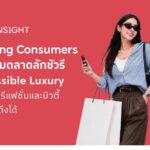 The 1 Insight ชี้คนรุ่นใหม่ (Young Consumers) เป็นแรงขับเคลื่อนหลัก เปลี่ยนเกมตลาดลักชัวรี  ดัน ‘Accessible Luxury สินค้าลักชัวรีแฟชั่นและบิวตี้ในราคาเข้าถึงได้’ ยอดขายสูงกว่า 3 เท่า!