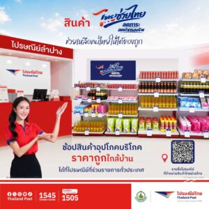 ไปรษณีย์ไทย เปิดพิกัดช้อปสินค้าราคาประหยัด “ไทยช่วยไทย” ผ่าน 122 ที่ทำการทั่วประเทศ พร้อมช้อปออนไลน์ได้ที่ ThailandPostMart