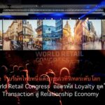 The 1 บริษัทไทยหนึ่งเดียวบนเวทีรีเทลระดับโลก World Retail Congress  ถอดรหัส Loyalty ยุคใหม่ จาก Transaction สู่ Relationship Economy