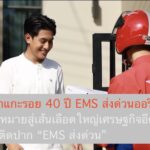 พี่ไปรฯ พาแกะรอย 40 ปี EMS ส่งด่วนออริจินัล จากยุคจดหมายสู่เส้นเลือดใหญ่ของเศรษฐกิจอีคอมเมิร์ซ และวลีฮิตติดปาก “EMS ส่งด่วน”
