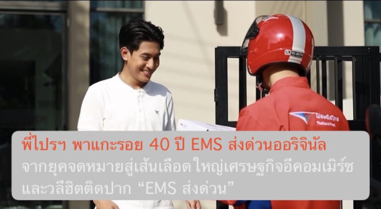 พี่ไปรฯ พาแกะรอย 40 ปี EMS ส่งด่วนออริจินัล จากยุคจดหมายสู่เส้นเลือดใหญ่ของเศรษฐกิจอีคอมเมิร์ซ และวลีฮิตติดปาก “EMS ส่งด่วน”