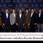 การบินไทย ฉลองครบรอบ 33 ปี Royal Orchid Plus มอบสิทธิประโยชน์และประสบการณ์เหนือระดับแก่สมาชิกตลอดปี 2569