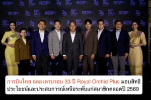 การบินไทย ฉลองครบรอบ 33 ปี Royal Orchid Plus มอบสิทธิประโยชน์และประสบการณ์เหนือระดับแก่สมาชิกตลอดปี 2569