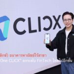 CLICX (คลิกซ์) ธนาคารพาณิชย์ไร้สาขา  “Bank in One CLICX” ยกระดับ FinTech ไทยไปอีกขั้น