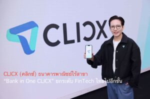 CLICX (คลิกซ์) ธนาคารพาณิชย์ไร้สาขา  “Bank in One CLICX” ยกระดับ FinTech ไทยไปอีกขั้น