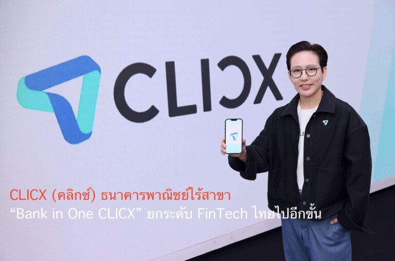 CLICX (คลิกซ์) ธนาคารพาณิชย์ไร้สาขา  “Bank in One CLICX” ยกระดับ FinTech ไทยไปอีกขั้น