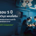 5 ปี โรงพยาบาลวิมุต พร้อม ทรานส์ฟอร์มสู่ “Integrated Specialty Hospital” ชูความเชี่ยวชาญรักษาโรคซับซ้อนผ่านโมเดล “Multidisciplinary Care”