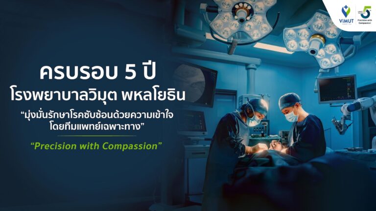 5 ปี โรงพยาบาลวิมุต พร้อม ทรานส์ฟอร์มสู่ “Integrated Specialty Hospital” ชูความเชี่ยวชาญรักษาโรคซับซ้อนผ่านโมเดล “Multidisciplinary Care”