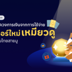 เหมียวจด เปิดตัวฟีเจอร์ “เหมียวดู” เปลี่ยนเรื่องการใช้เงินให้เข้าใจง่าย ผ่านแนวคิดดูดวงการเงินรายเดือน