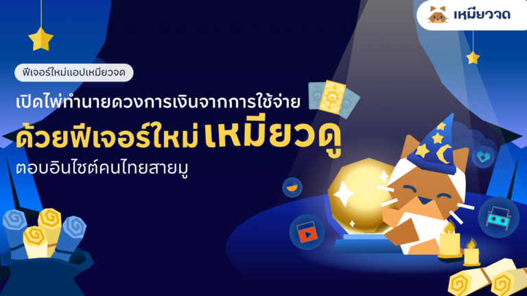 เหมียวจด เปิดตัวฟีเจอร์ “เหมียวดู” เปลี่ยนเรื่องการใช้เงินให้เข้าใจง่าย ผ่านแนวคิดดูดวงการเงินรายเดือน