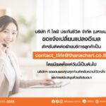 ไลฟ์ ประกันชีวิต ยกระดับประสิทธิภาพระบบสารสนเทศ เปลี่ยนอีเมลบริการลูกค้าใหม่ เป็น “contact_tlife@thanachart.co.th”