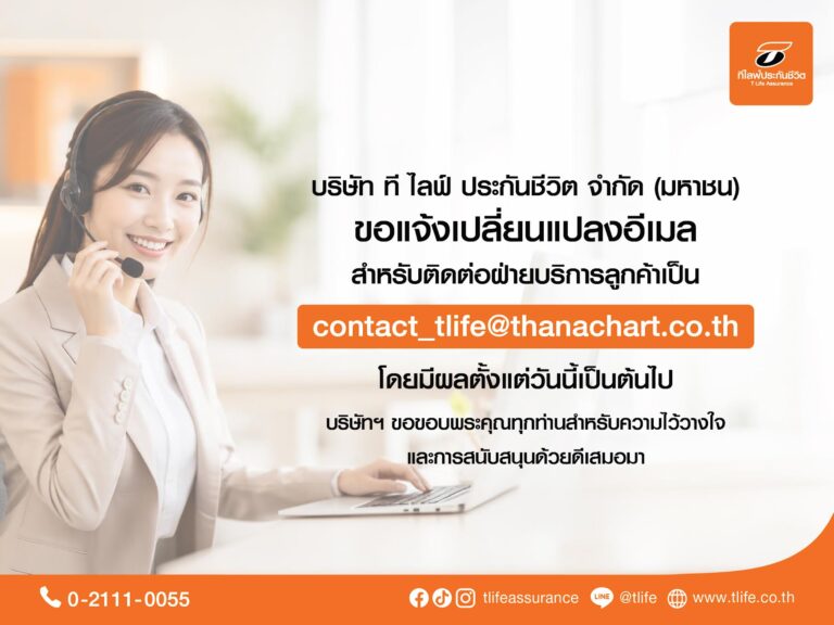ไลฟ์ ประกันชีวิต ยกระดับประสิทธิภาพระบบสารสนเทศ เปลี่ยนอีเมลบริการลูกค้าใหม่ เป็น “contact_tlife@thanachart.co.th”