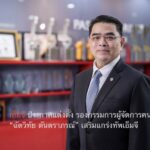 เอ็มจี ประกาศแต่งตั้ง รองกรรมการผู้จัดการคนใหม่ “ฉัตวิทัย ตันตราภรณ์” เสริมแกร่งทัพเอ็มจี