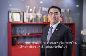 เอ็มจี ประกาศแต่งตั้ง รองกรรมการผู้จัดการคนใหม่ “ฉัตวิทัย ตันตราภรณ์” เสริมแกร่งทัพเอ็มจี