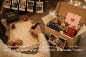 เมื่อใคร ๆ ก็กลับมาหลงรัก Nostalgia Culture ไปรษณีย์ไทยชวนย้อนวันวาน ผ่านเสน่ห์ของการฝากส่ง ที่ทำให้การคิดถึงใครสักคนเป็นเรื่องพิเศษ