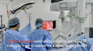 โรงพยาบาลเวชธานี เผยความสำเร็จ ปลูกถ่ายไตด้วยหุ่นยนต์ รายแรกในโรงพยาบาลเอกชนไทย ช่วยลดบาดแผล – ฟื้นตัวเร็ว