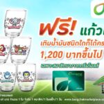 บางจากฯ ร่วมต้อนรับการแข่งขันกีฬาระดับโลก สมนาคุณ “แก้วแรงใจ”  มี 7 ลาย น่าสะสม