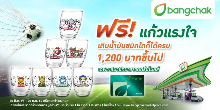 บางจากฯ ร่วมต้อนรับการแข่งขันกีฬาระดับโลก สมนาคุณ “แก้วแรงใจ”  มี 7 ลาย น่าสะสม