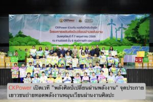 CKPower เปิดเวที “พลังศิลป์เปลี่ยนผ่านพลังงาน” จุดประกายเยาวชนถ่ายทอดพลังงานหมุนเวียนผ่านงานศิลปะ