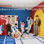 Sunshine Dairy ดึง PERSES ขึ้นแท่นพรีเซนเตอร์ หวังกระตุ้นตลาด ผ่านแคมเปญ “Everyday Protein Milk”