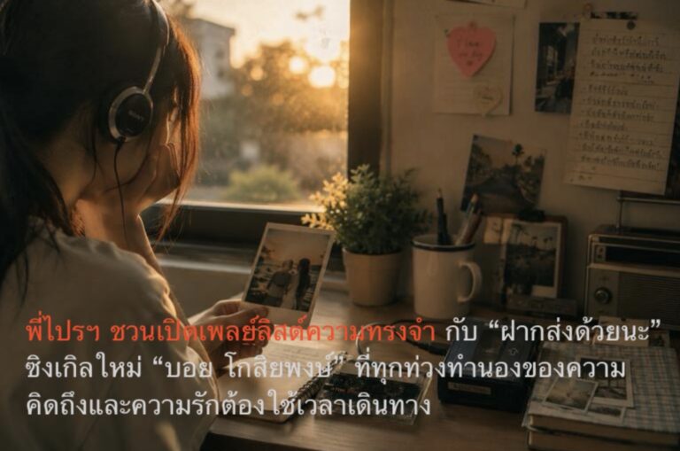 พี่ไปรฯ ชวนเปิดเพลย์ลิสต์ความทรงจำกับ “ฝากส่งด้วยนะ” ซิงเกิลใหม่ “บอย โกสิยพงษ์” ที่ทุกท่วงทำนองของความคิดถึงและความรักต้องใช้เวลาเดินทาง