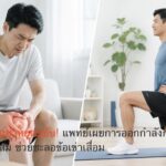 ปวดเข่าอย่าหยุดขยับ! แพทย์เผยการออกกำลังกายที่เหมาะสม ช่วยชะลอข้อเข่าเสื่อม