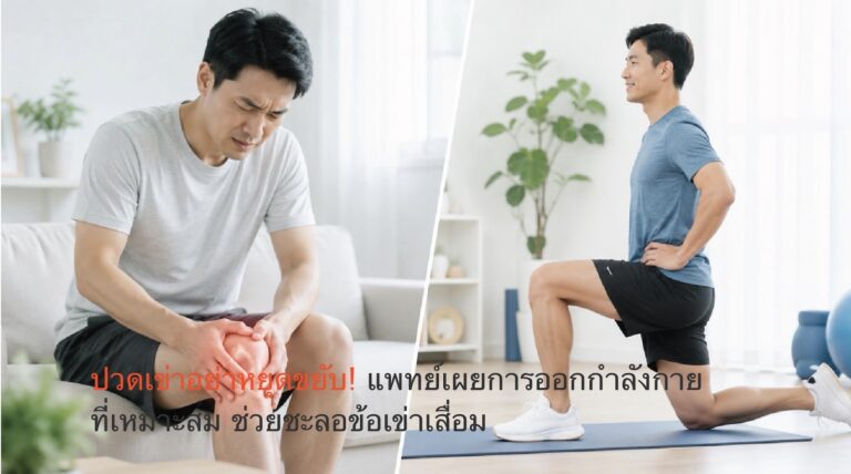 ปวดเข่าอย่าหยุดขยับ! แพทย์เผยการออกกำลังกายที่เหมาะสม ช่วยชะลอข้อเข่าเสื่อม