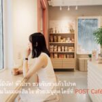 หน้าฝนนี้มีนัด! พี่ไปรฯ ชวนจิบชาแก้วโปรด พร้อมเติมโมเมนต์ฮีลใจ ด้วยเมนูสุดโคซี่ที่ POST Café