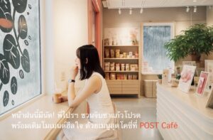 หน้าฝนนี้มีนัด! พี่ไปรฯ ชวนจิบชาแก้วโปรด พร้อมเติมโมเมนต์ฮีลใจ ด้วยเมนูสุดโคซี่ที่ POST Café