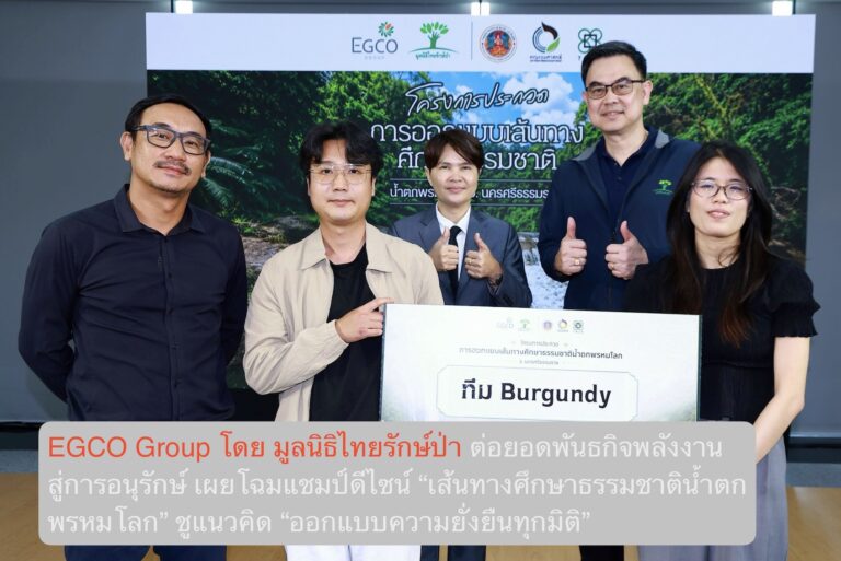 EGCO Group โดย มูลนิธิไทยรักษ์ป่า ต่อยอดพันธกิจพลังงานสู่การอนุรักษ์ เผยโฉมแชมป์ดีไซน์ “เส้นทางศึกษาธรรมชาติน้ำตกพรหมโลก” ชูแนวคิด “ออกแบบความยั่งยืนทุกมิติ”