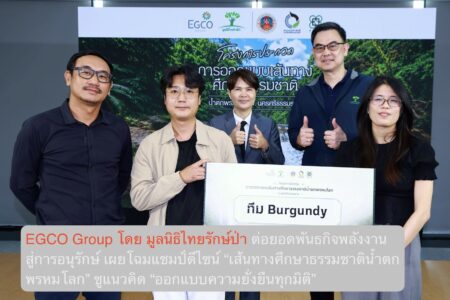EGCO Group โดย มูลนิธิไทยรักษ์ป่า ต่อยอดพันธกิจพลังงานสู่การอนุรักษ์ เผยโฉมแชมป์ดีไซน์ “เส้นทางศึกษาธรรมชาติน้ำตกพรหมโลก” ชูแนวคิด “ออกแบบความยั่งยืนทุกมิติ”